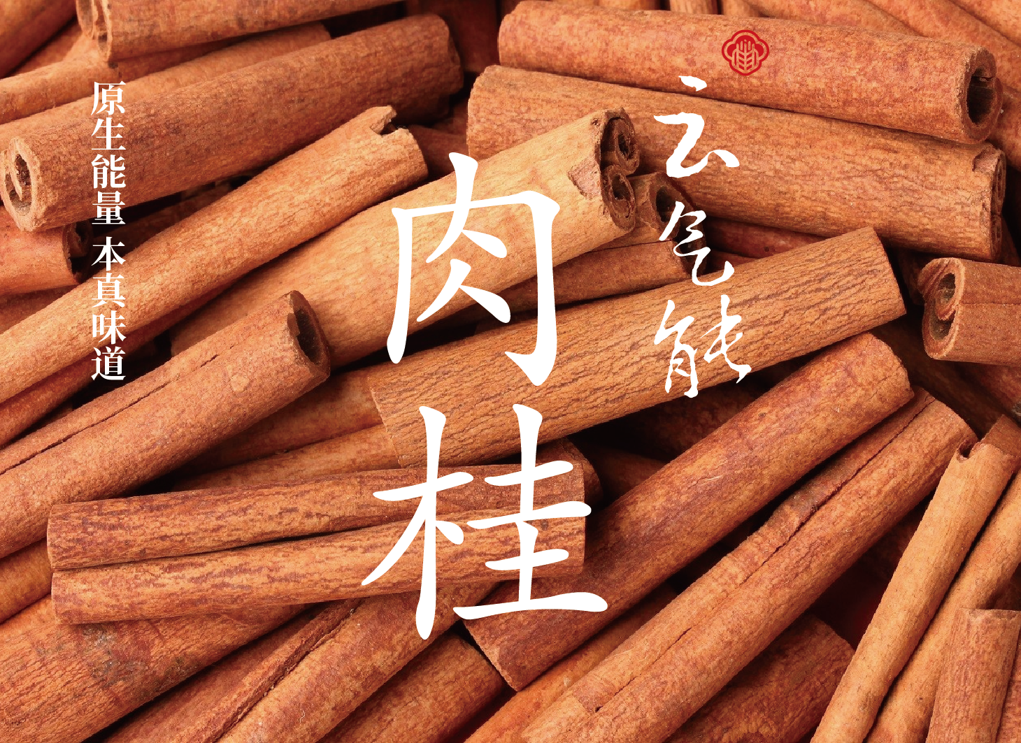 肉桂2-官网用图1030x750_肉桂.png