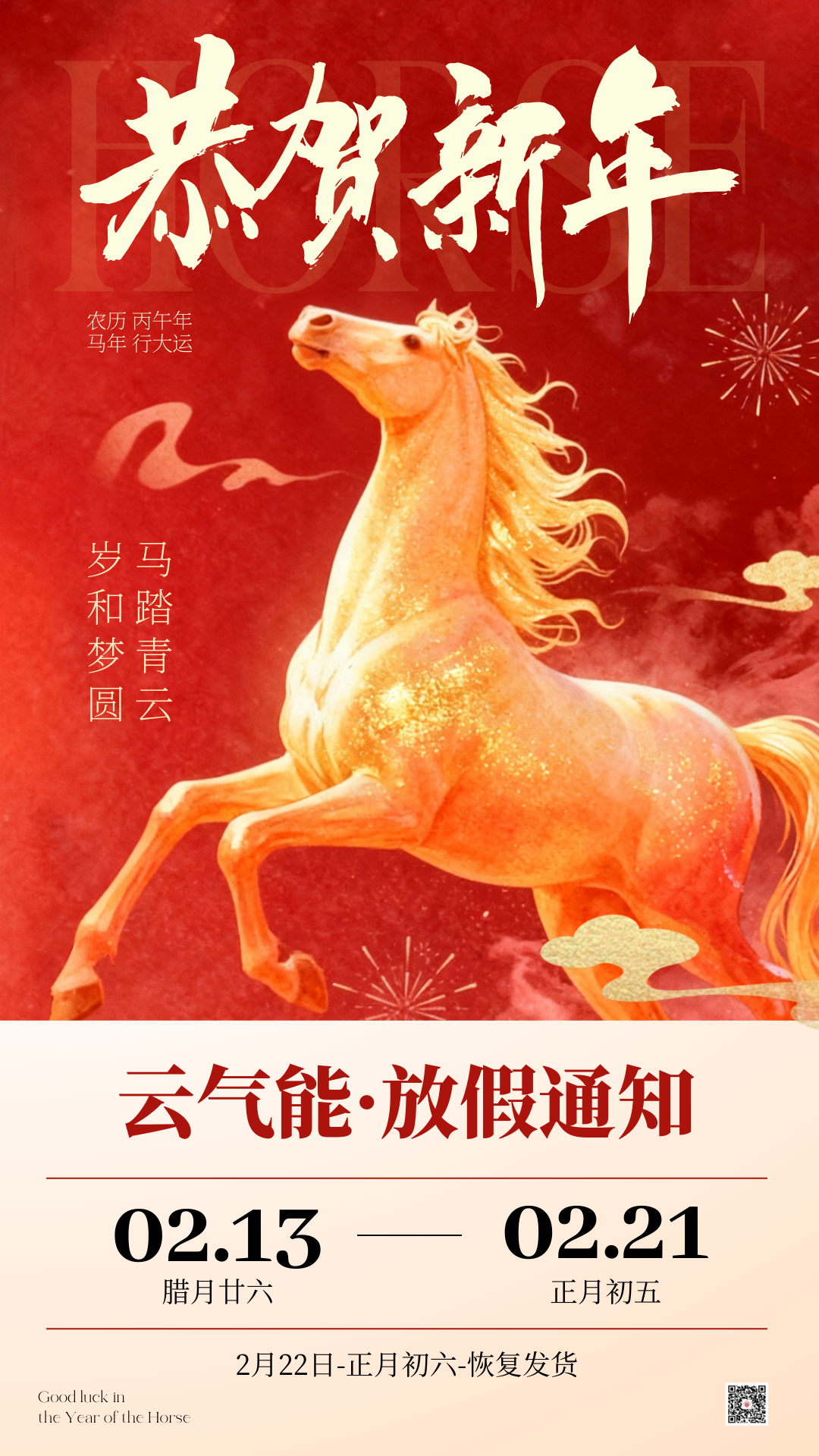 云气能马年春节放假通知手机海报.png